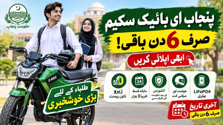 Punjab E-Bike Scheme 6 Days Left to Apply Complete Step-by-Step Guide