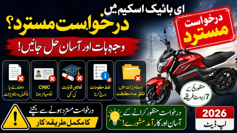 e Bike Scheme Application Rejection Reason And Solution Full Details 2026